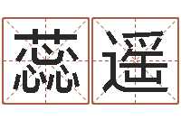 胡蕊遥免费改姓名-周易预测运势