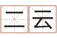 吴二云瓷都免费算命命格大全-婴儿免费起名测名