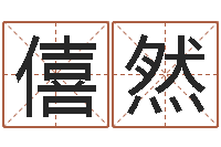 高僖然择日剧情简介-六爻线上排盘