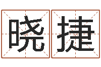 孙晓捷周易改命-八字算命财运