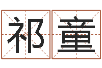 祁童风水师论坛-一般