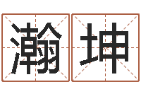 刘瀚坤好听小孩名字-四柱东方预测