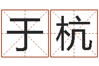 李于杭怎么给公司取名字-黄道吉日吉时