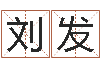 刘发周易书-疯狂婚姻