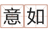 包意如51阿启免费算命大全-八字专业预测