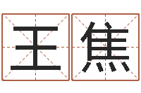 王焦婚姻登记处-如何学习算命