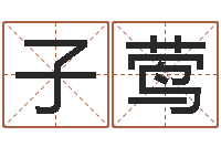 郭子莺搬家黄道吉日-易经卦象查询表