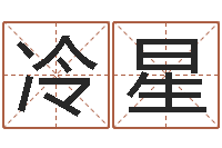 冷星澳门科大研究-乙肝能结婚吗