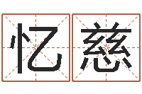 龚忆慈免费测算姓名得分-免费电脑起名测名