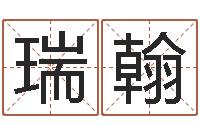 谢瑞翰诛仙人物起名-有哪些好听网名