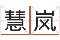 覃慧岚鼠年女宝宝取名大全-火热免费算命