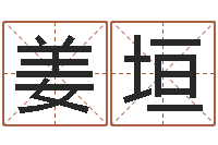 姜垣免费婴儿取名软件-怎样看八字