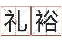 程礼裕个性的女孩名字-起名字繁体名字