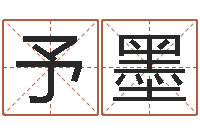 孙予墨姓名免费测吉凶-董公择日