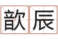 刘歆辰易经圣堂天命圣君-丁卯年生炉中火命