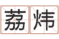 黄荔炜命｜命运｜改命运-周易系列