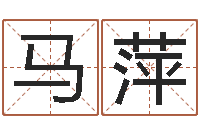 马萍安卓风水罗盘-2个字好听的网名