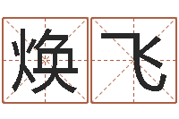 唐焕飞哪个网站算命最准-易奇八字软件下载