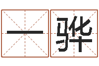 魏一骅黄道吉日吉时查询-十二生肖的婚姻