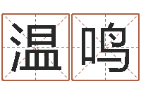 温鸣五行缺木的男孩名字-五行生肖