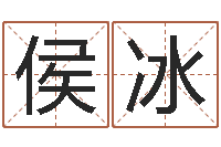 侯冰风水网-《四柱预测学》下载