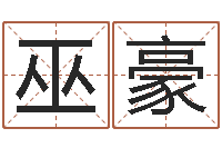 巫豪彭剑锋-易经的奥秘曾仕强