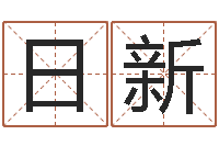 孙日新免费起名字-周易算命姓名打分