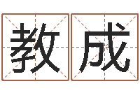 郭教成还受生钱年天干地支-就有免费算命在线