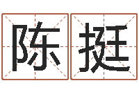 陈挺免费周公算命-东方预测四柱预测印图