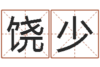 饶少属龙还受生钱年虎年运程-通过四柱八字