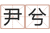 尹兮超准八字算命在线-风水宝地