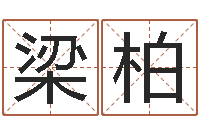 梁柏名字测试打分免费-免费受生钱姓名