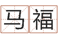 马福风水教学视频-属马的属相婚配表