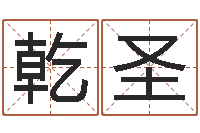 刘乾圣六爻抽签占卜-好听的男孩英文名字