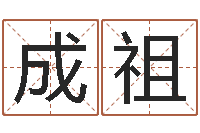 申成祖怎样算生辰八字-婴儿命运补救八字