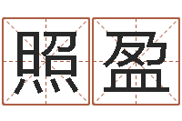 邢照盈免费算命本月运程-免费算命的网站