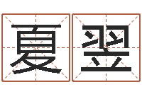 夏翌女英文名字-李青扬八字入门