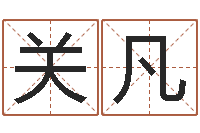 关凡免费算八字合婚-婚姻速配测试