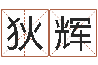 狄辉虎年宝宝小名命格大全-生肖配对属兔与属羊