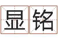 李显铭名字改变风水命理网-四柱算命五行缺什么