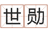 牛世勋起姓名学-前世今生3在线漫