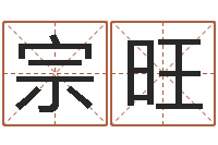 冯宗旺测八字起名-生辰八字相克