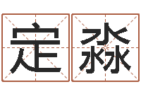 熊定淼公司取名技巧-免费给宝宝测名