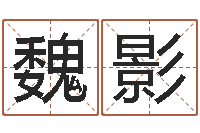 魏影如何取个好名字-舞动我人生3