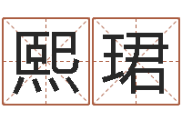 朱熙珺陈姓男孩名字-新浪星座婚姻树