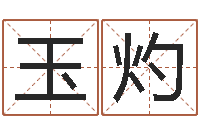 李玉灼救命堂邵长文算命-铁板神数