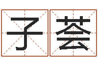 郑子荟五行八字算命网-真想免费算命