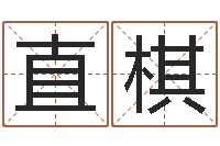 董直棋命运魔方-下载