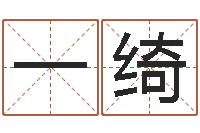 常一绮男女生辰八字配对-八卦田