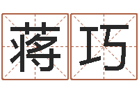 蒋巧免费改名字-风水网